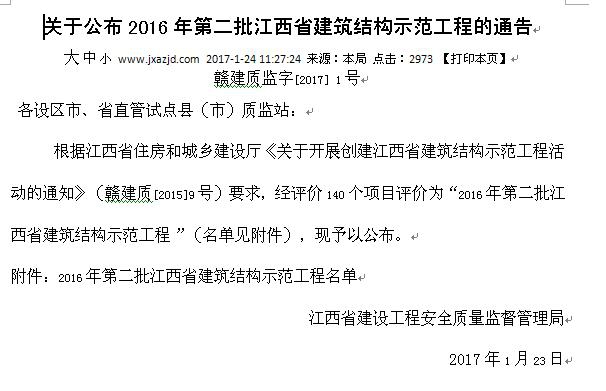 公司工地榮獲2016年第二批江西省建筑結構示范工程稱(chēng)號 公司工地榮獲2016年第二批江西省建筑結構示范工程稱(chēng)號