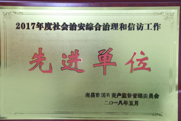 公司社會(huì )治安綜合治理和信訪(fǎng)工作榮獲殊榮 公司社會(huì )治安綜合治理和信訪(fǎng)工作榮獲殊榮