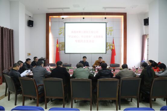 公司召開(kāi)“不忘初心、牢記使命”主題教育專(zhuān)題民主生活會(huì )