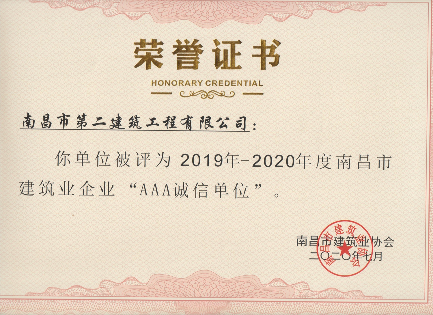 南昌二建獲全市行業(yè)“AAA誠信單位”稱(chēng)號 南昌二建獲全市行業(yè)“AAA誠信單位”稱(chēng)號
